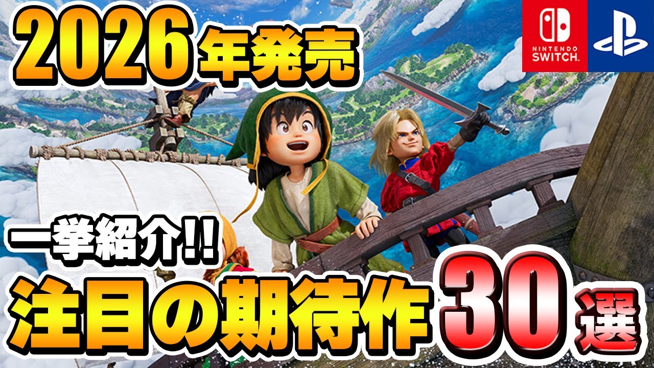 【PS/Switch】2026年はこれを遊べ！絶対に見逃せない期待作30選！