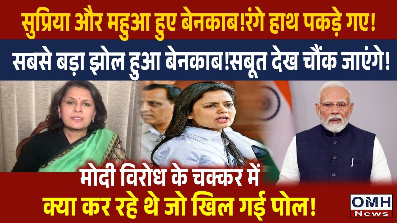 Supriya and Mahua Moitra's ploy has been exposed !