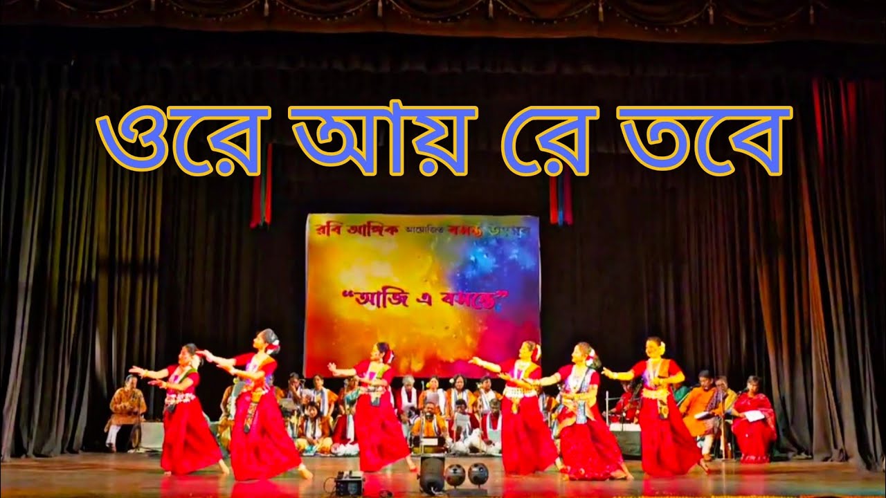 Ore Ayre Tobe Matre | Live Stage Performance | Basanta Utsav 2025 | Choreo - Swati Banerjee