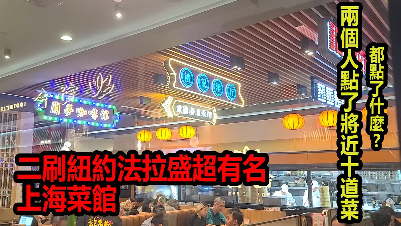 [調查報告CC字幕] 二刷紐約法拉盛市區知名的上海菜館  - 老克勒! 兩人點了將近十道菜! #紐約美食 #上海菜 #shanghai #法拉盛美食 #老克勒 #foodie