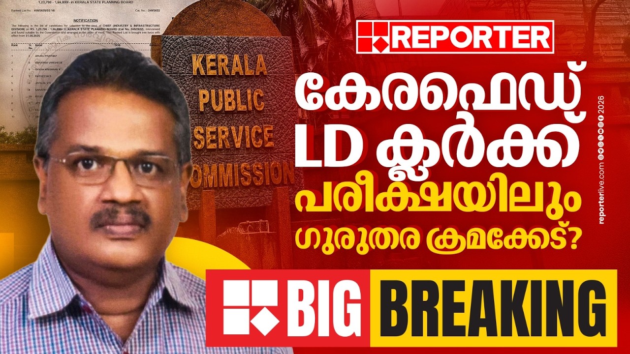 കേരഫെഡ് LD ക്ലര്&zwj;ക്ക് പരീക്ഷയിലും ഗുരുതര ക്രമക്കേട്; MR ബൈജുവിന് എതിരെ ഉദ്യോഗാര്&zwj;ഥി | Kerala PSC