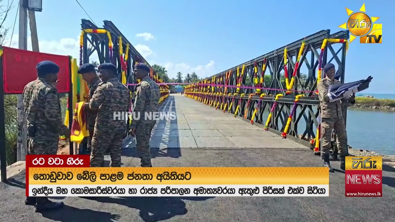 දිට්වා නිසා කැඩුණු තොඩුවාව පාලම වෙනුවට ඉන්දියාව දුන්න බේලි පාලම ජනතා අයිතියට - Hiru News