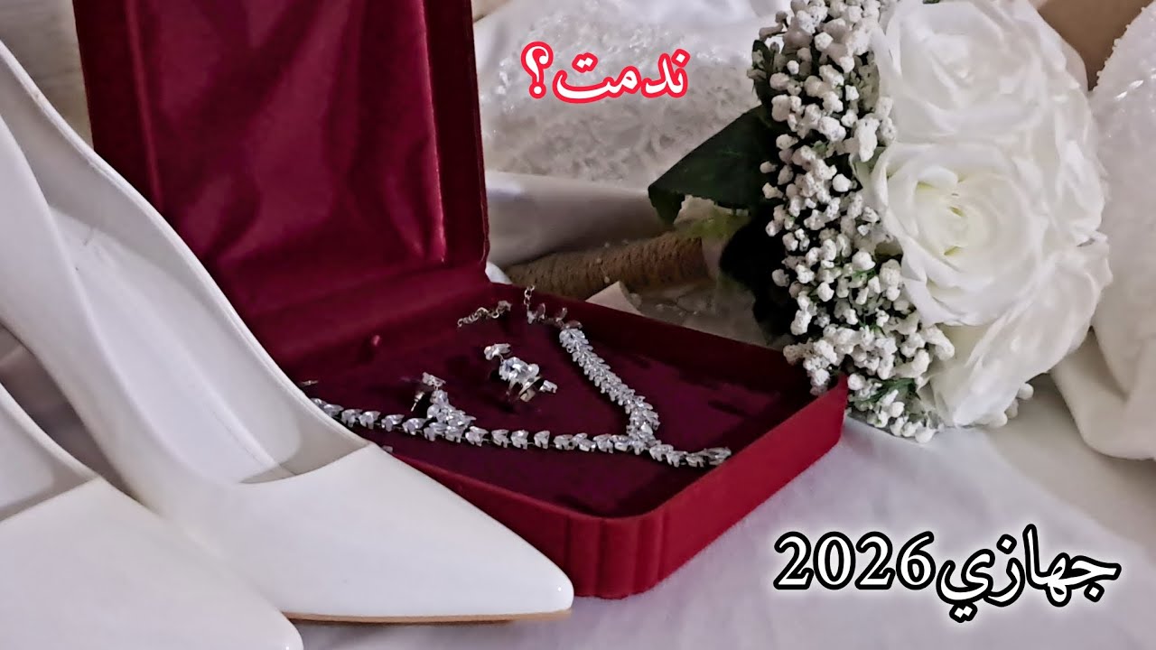 عن تجربة اتحدث 🥺ياريت لقيت الا ينصحني كي كنت نجهز⁉️الحوايج الا ندمت عليهم 😮‍💨الحاجات الا استفدت منهم
