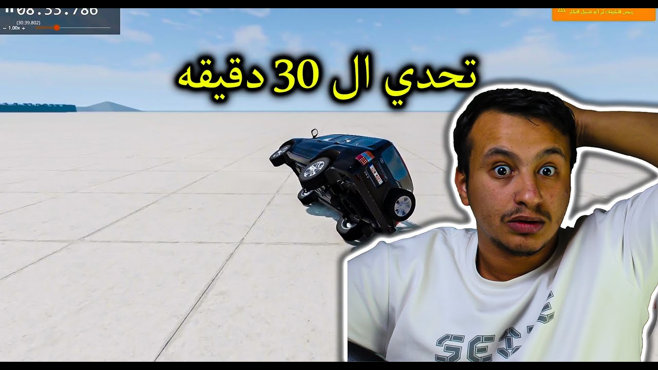 BeamNg | تحدي ال 30 دقيقه علي كفرين