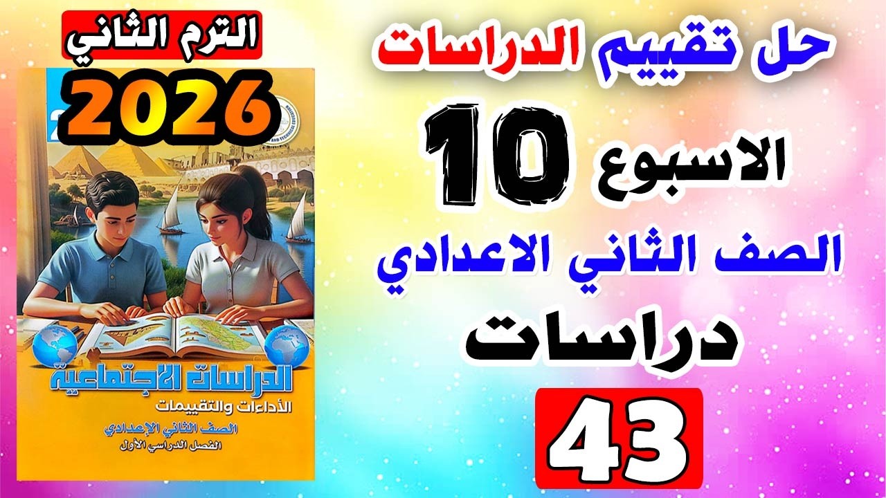 حل كتاب التقييمات للصف الثاني الاعدادي التقييم العاشر دراسات تانيه اعدادي صفحه 43 تقييم الدراسات