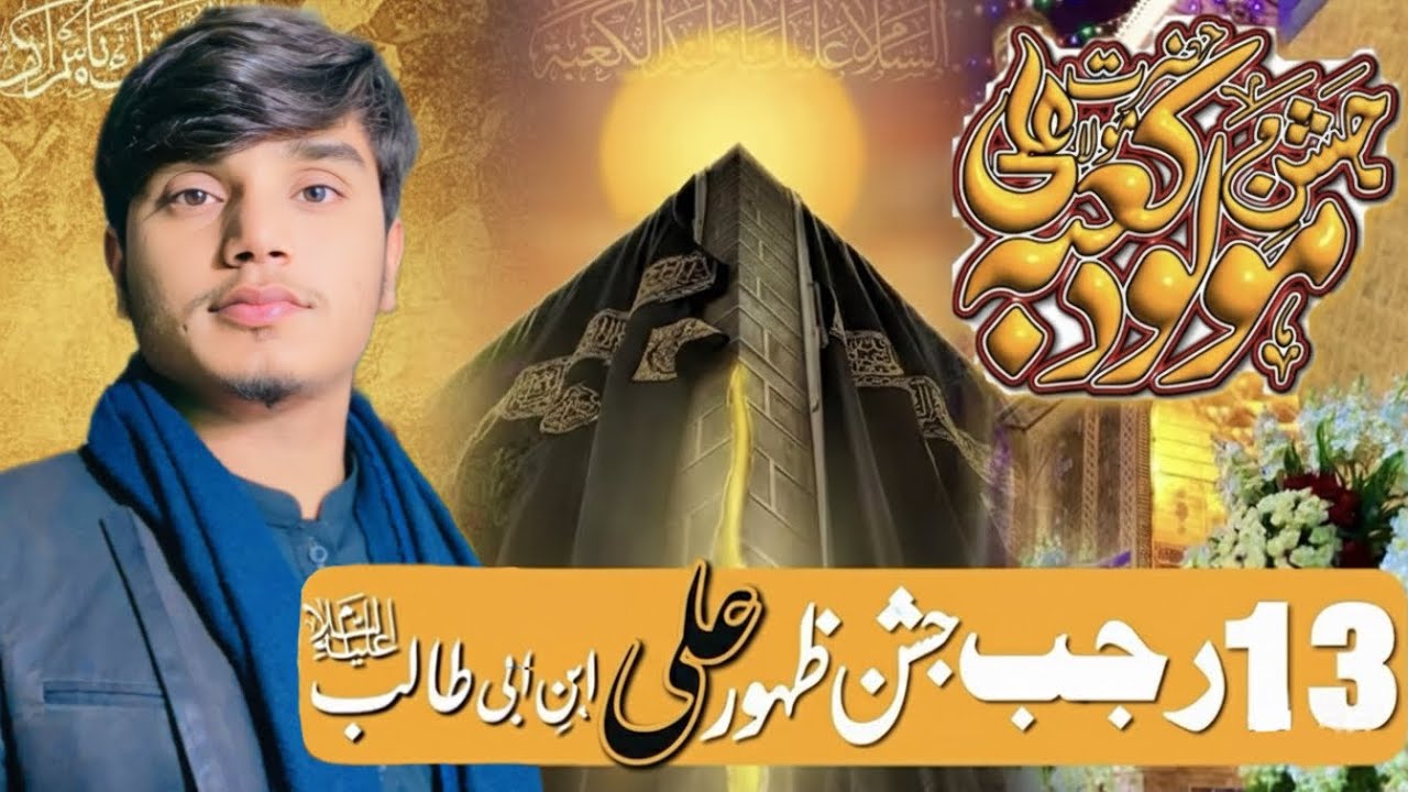 Allama Hafiz Khawar abbas||13Rajab Jashan Zahor mola ali as