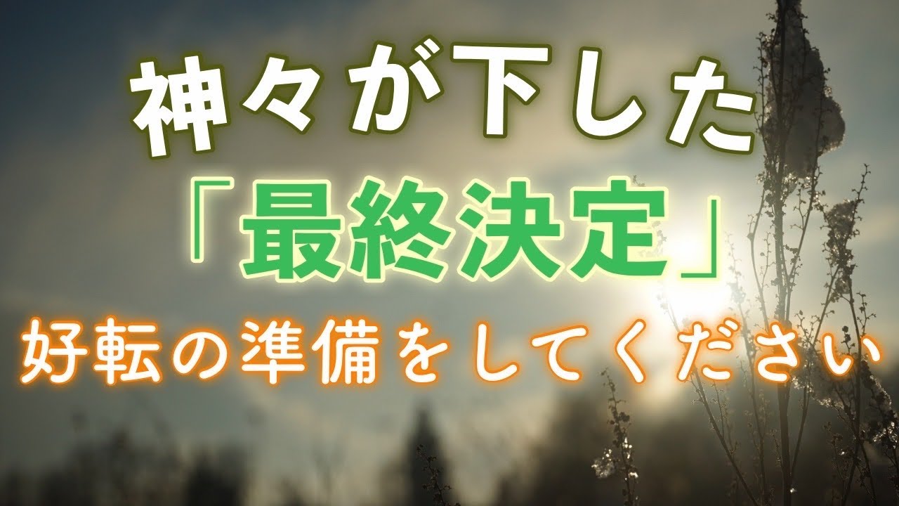 ⚠️【決定】神々が下した「※最終的な宣告」。もう、あなたの成功は約束されました。