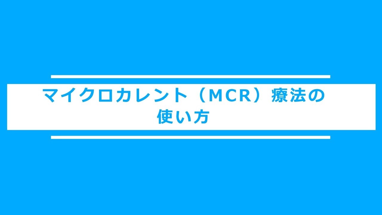 マイクロカレント（MCR）療法の使い方