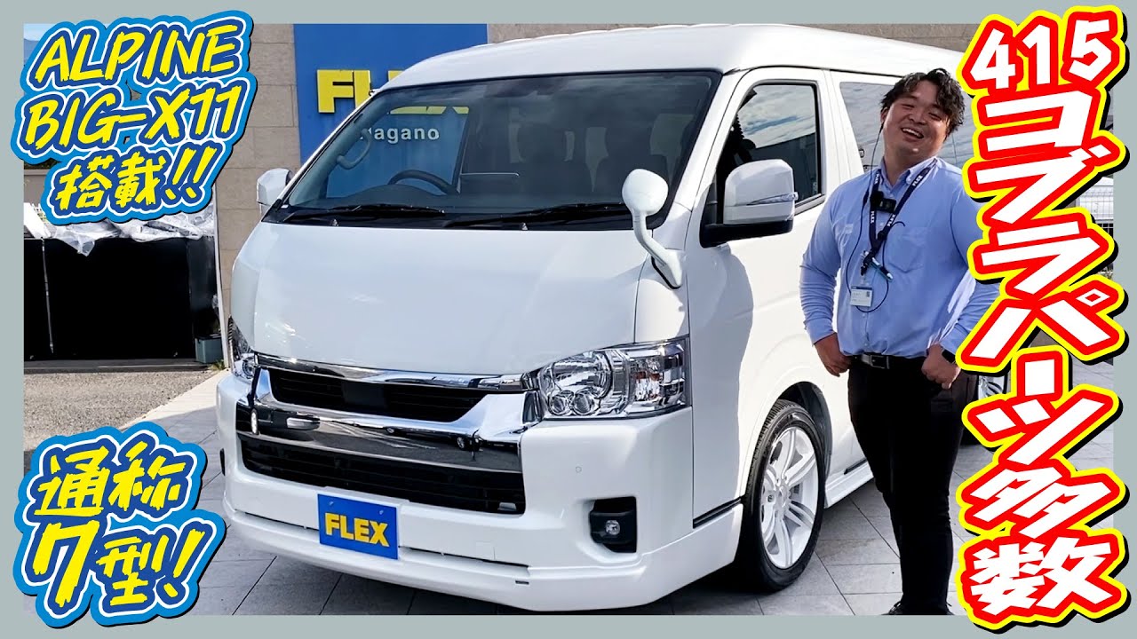 新車ワゴンGL４WD/ベースシート内装！415コブラ製カスタムパーツ多数装着済！追加カスタム大歓迎！アルパインBIG-X11インチナビ&フリップダウンモニタ&ETC付♪｜新型ハイエース