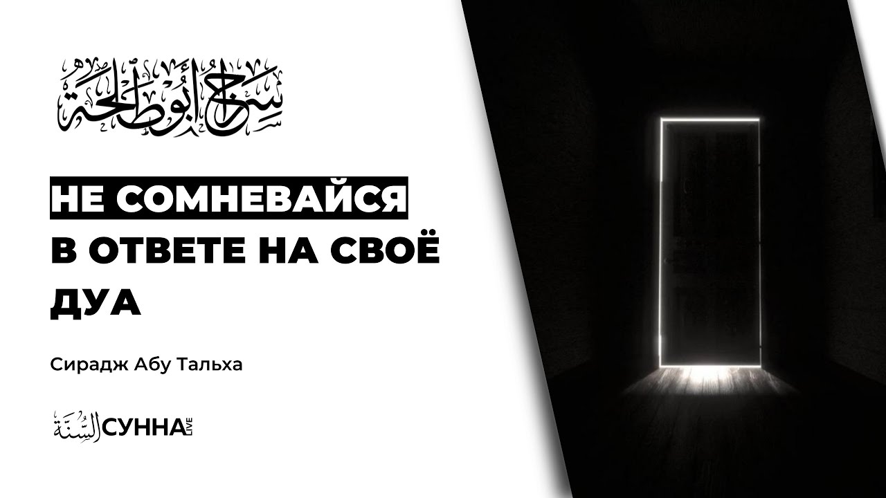 Не сомневайся в ответе на свое дуа || Сирадж Абу Тальха