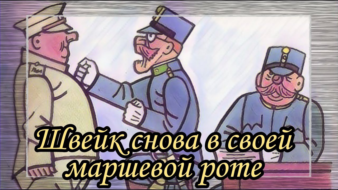 Швейк снова в своей маршевой роте  |  Ярослав Гашек