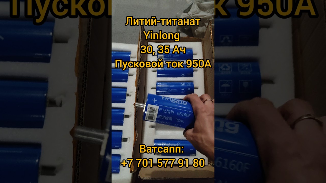 Литий-титанат #Yinlong  на 30 Ач, 35 Ач. Пусковой ток 950А