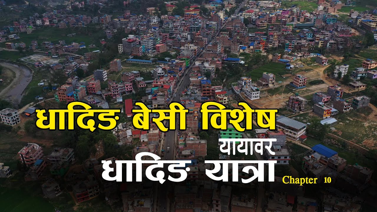 Yayabar |  Dhading Yatra |  DHADING BESI |   यायाबर Chapter -10