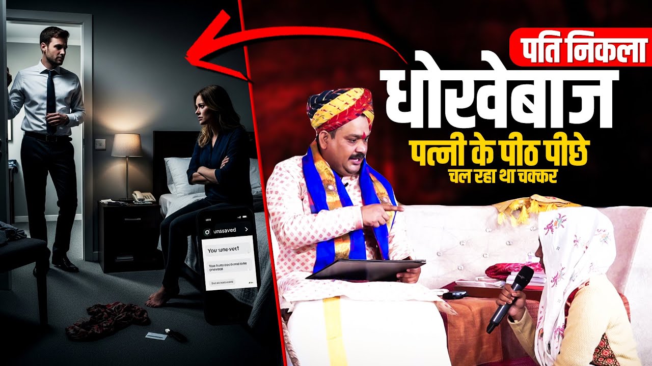 पति निकला धोखेबाज पत्नी के पीठ पीछे चल रहा था चक्कर | @pandokharsarkardham