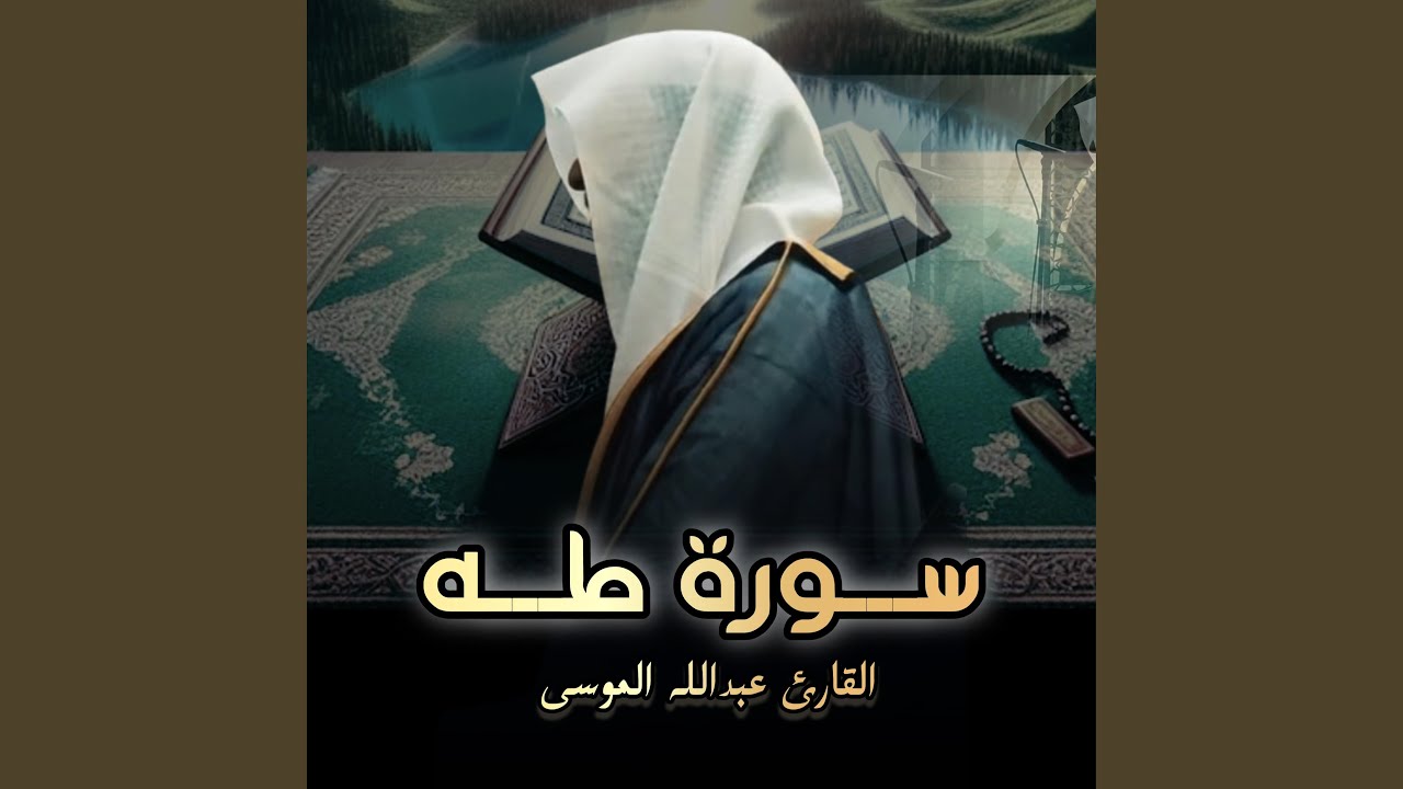 سورة طه بهدوء وسكينة تلاوة بصوت الشيخ عبدالله الموسى