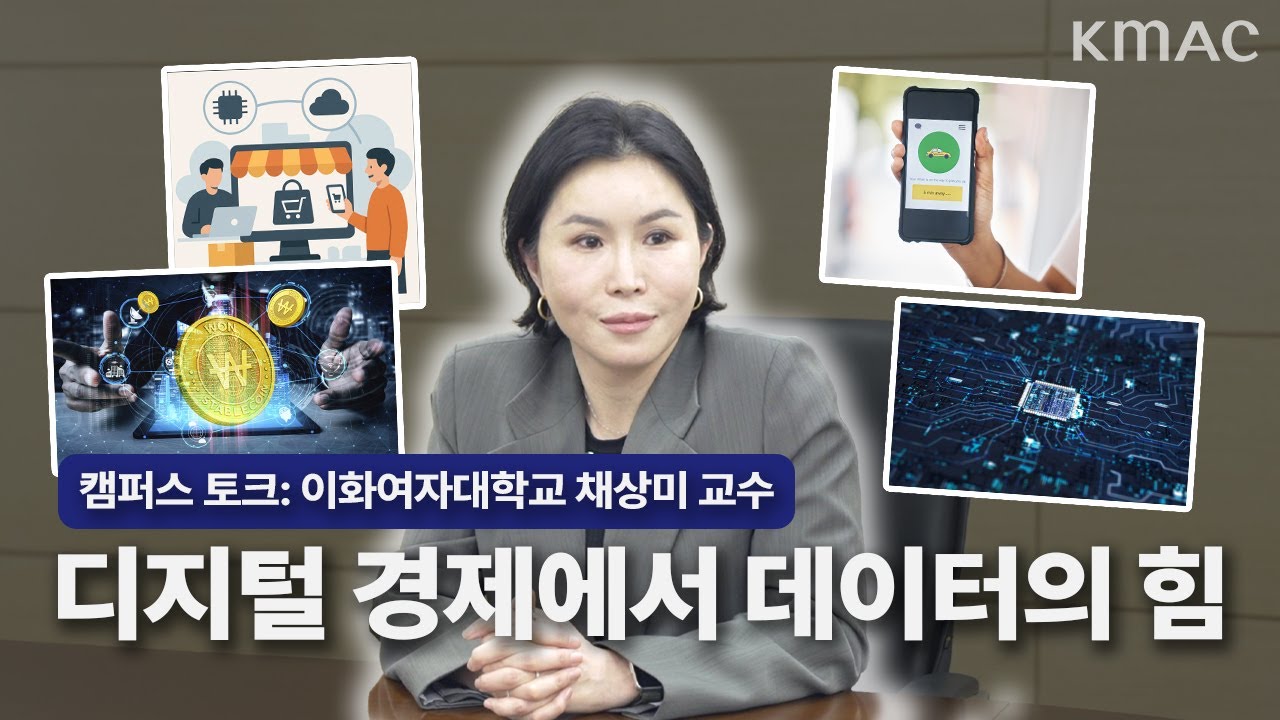 '디지털 경제에서 데이터의 힘' 이화여대 채상미 교수 | 캠퍼스 토크