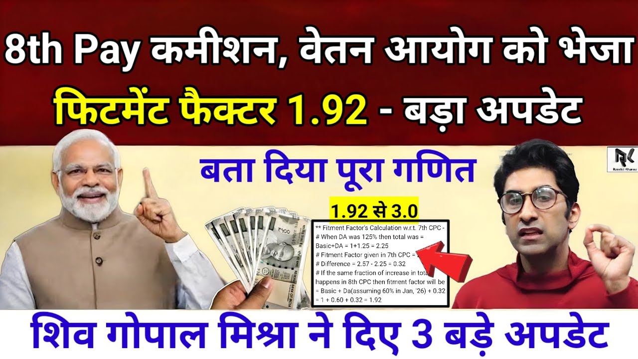 8th Pay कमीशन - वेतन आयोग को दिया फिटमेंट फैक्टर 1.92 का सुझाव, बता दिया पूरा गणित, अब मिलेगा सही अब