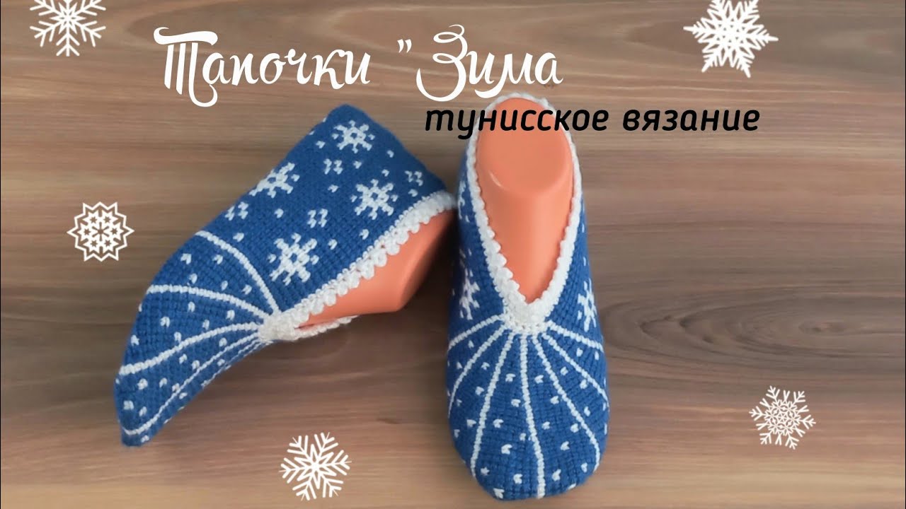 Тапочки тунисским вязанием🧶🧶вяжутся просто и быстро👌