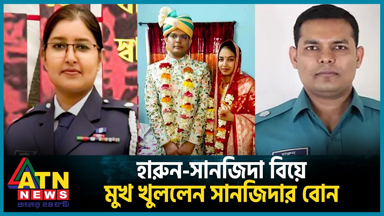 এবার হারুন-সানজিদা বিয়ে নিয়ে যে বিস্ফোরক তথ্য দিলেন সানজিদার বোন! | ADC Sanjida | ADC Harun| Police