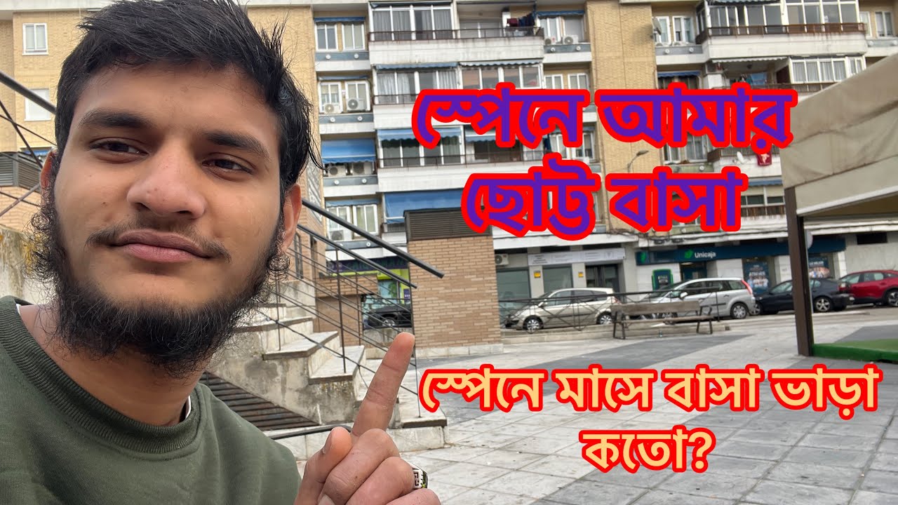 স্পেনে ব্যাচেলার বাসা কেমন হয়? স্পেনে বাসা ভাড়া এবং খাওয়া খরচ মিলিয়ে মাসে কতো টাকা খরচ হয় জেনে নিন।