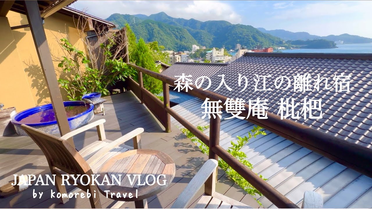 【静岡県・温泉旅館宿泊記】無雙庵 枇杷 / 夕日と駿河湾を望む全８棟の古民家風離れの露天風呂付客室 /100％源泉掛け流し露天風呂と無料貸切風呂/ASMR