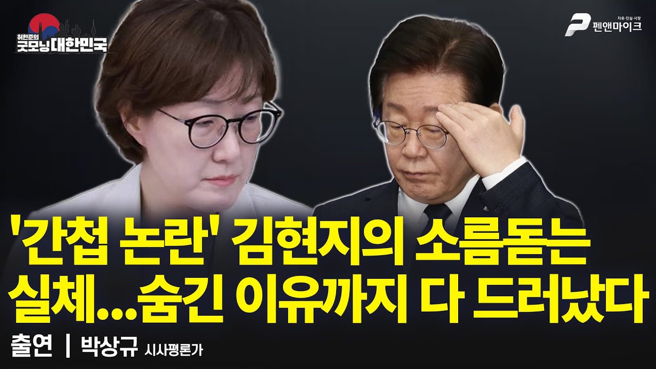'간첩 논란' 김현지의 소름돋는 실체...숨긴 이유까지 다 드러났다 / 박상규 시사평론가 [굿모닝 대한민국]