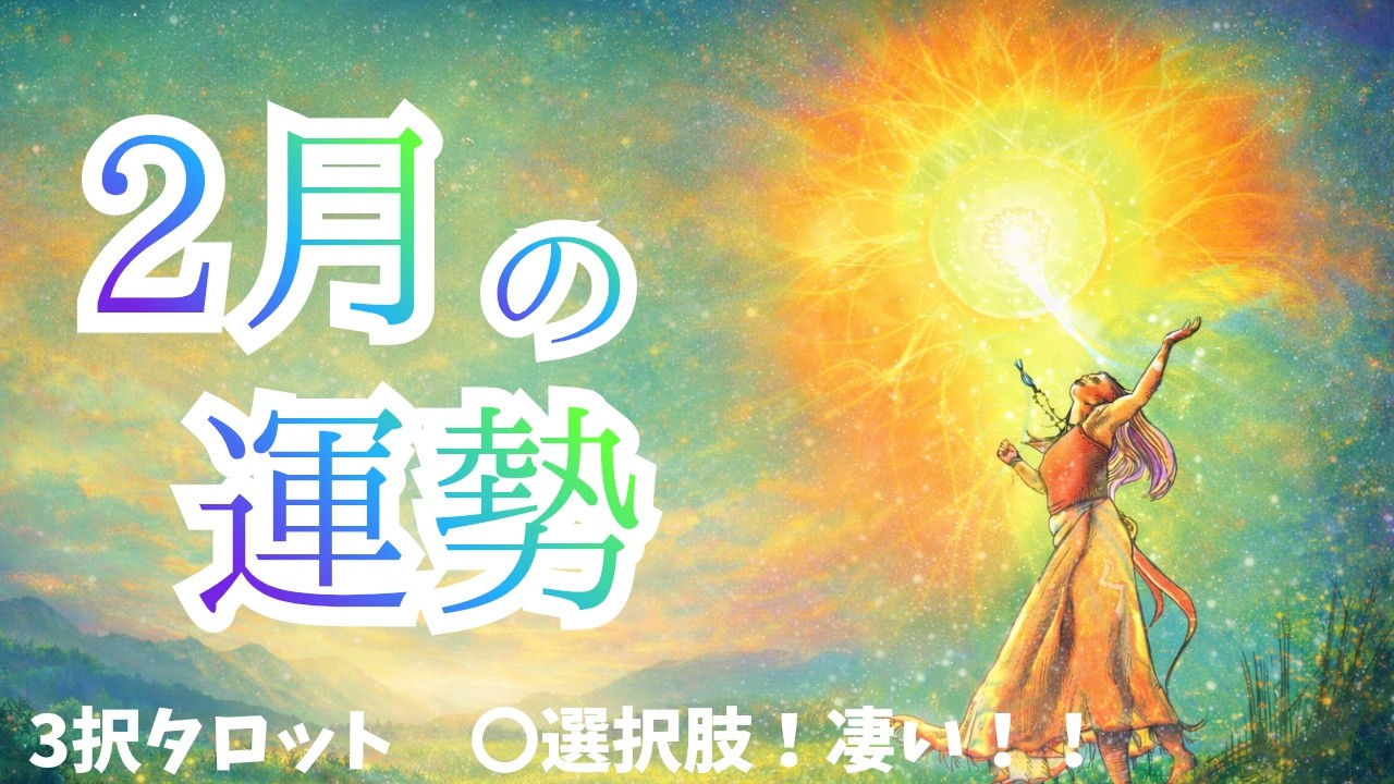【○選択肢！凄い✨】2月の運勢絶好調です😆