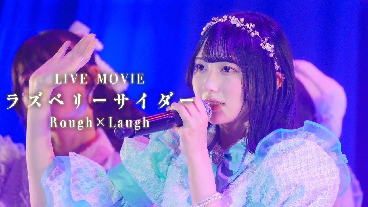 【LIVE MOVIE】ラズベリーサイダー / ラフ×ラフ 【2nd Anniversary LIVE AKO〜あかるくカワイく面白く！〜】