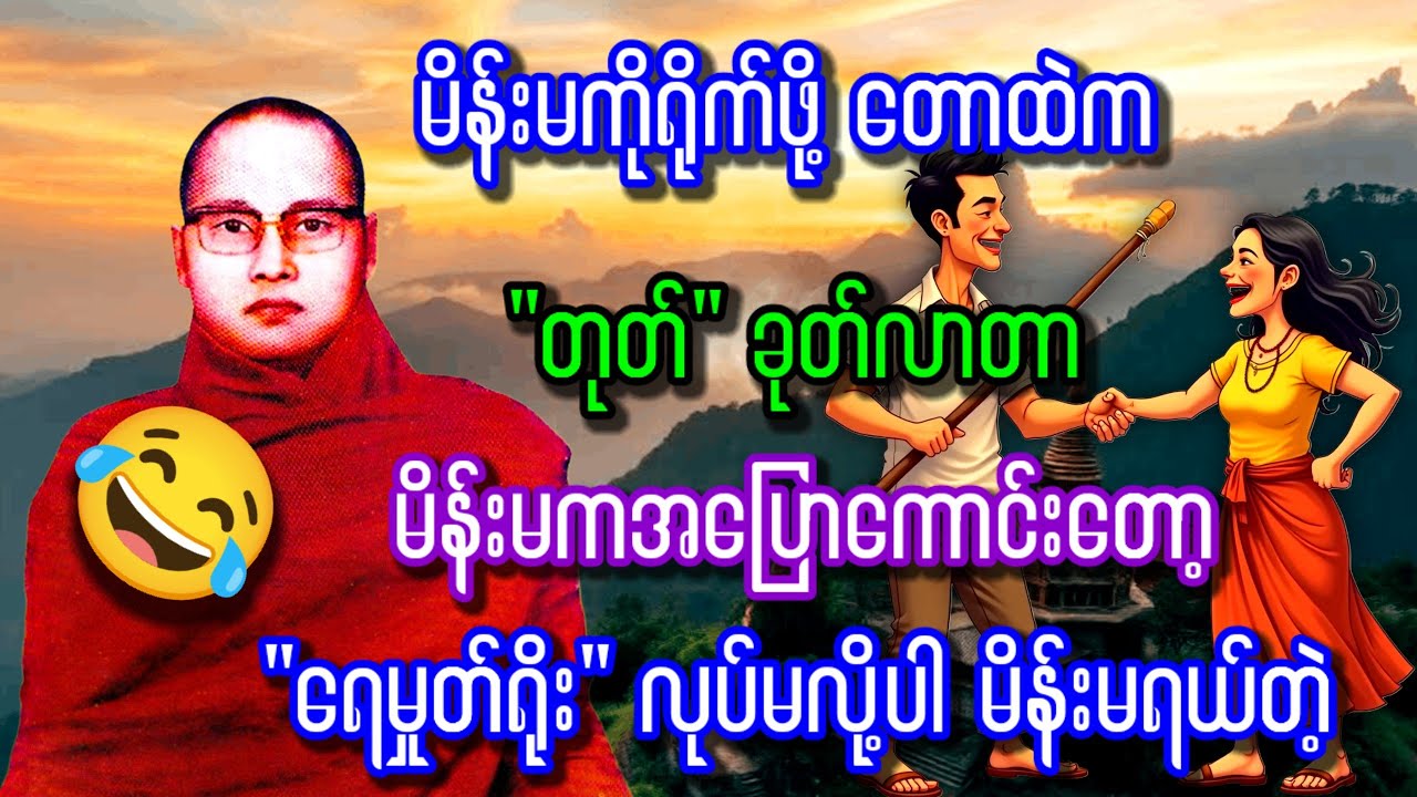ဒီကနေ့ဘုန်းကြီးဟောမယ့်ဇာတ်ထုပ်လေးက