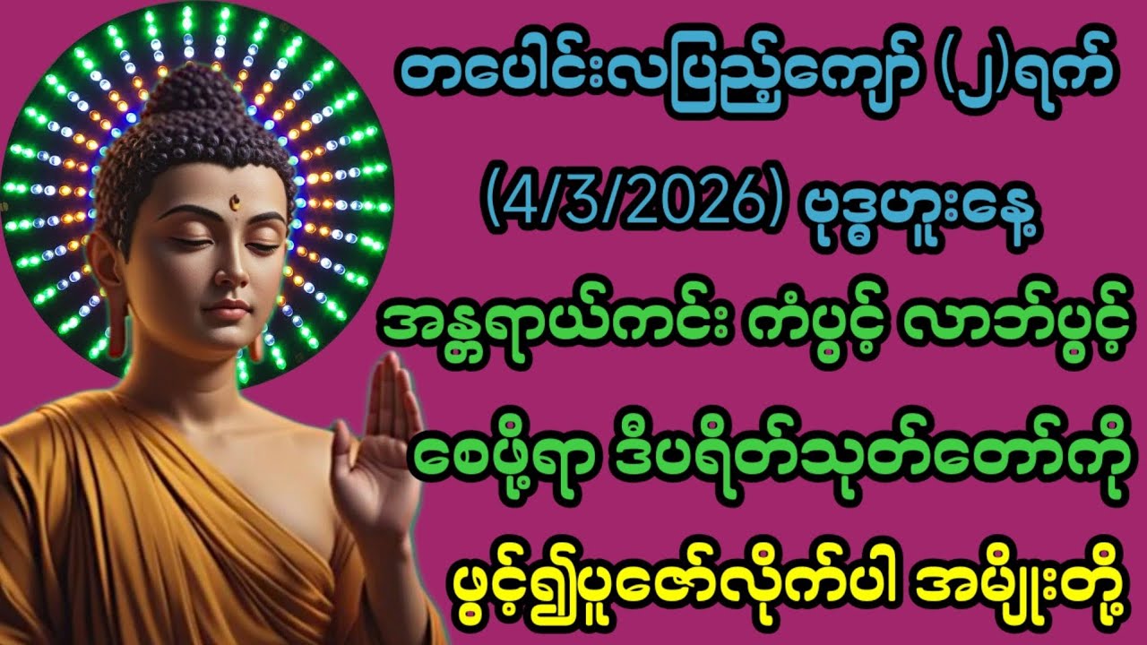 4/3/2026 တပေါင်းလပြည့်ကျော်၂ရက် ဗုဒ္ဓဟူးနေ့ ကံပွင့်လာဘ်ပွင့်စေဖို့ ဒီပရိတ်သုတ်တော်ကိုပူဇော်ပါ။