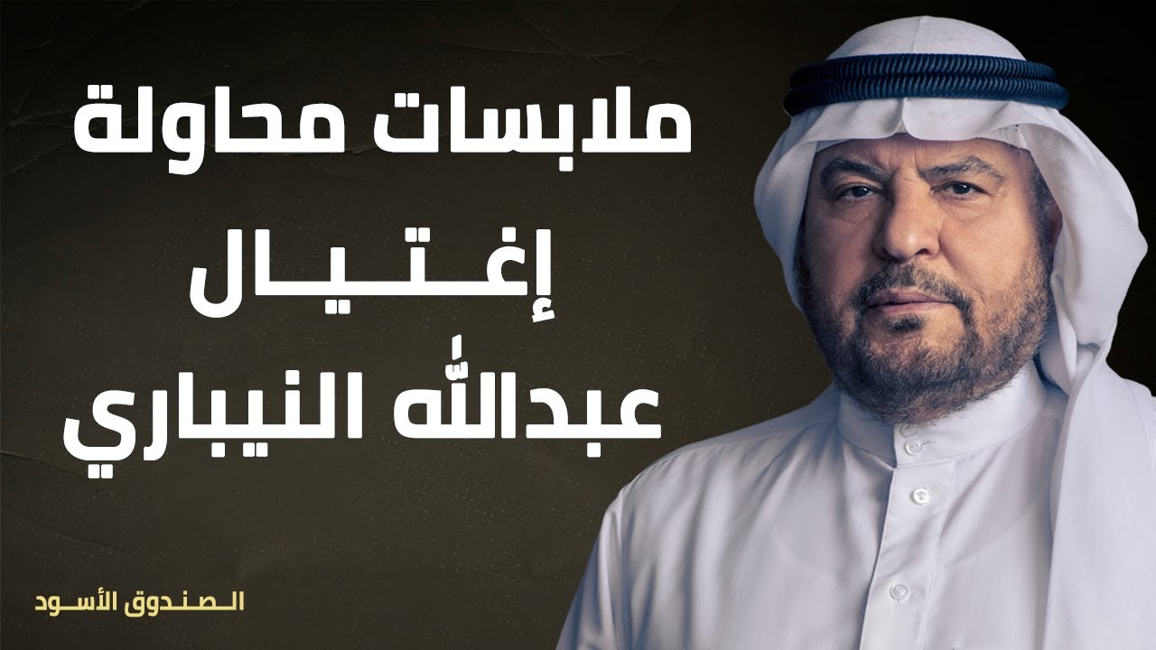 ملابسات محاولة إغتيال عبدالله النيباري