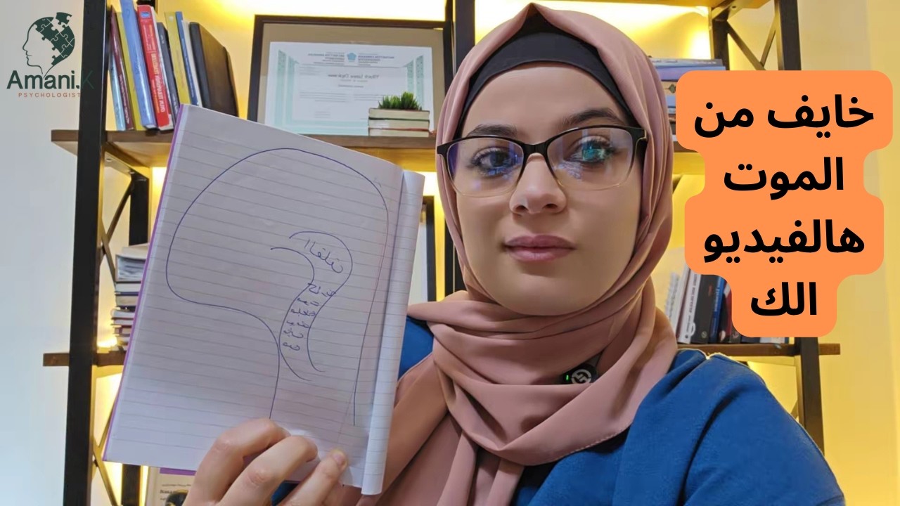 خايف من الموت هالفيديو الك