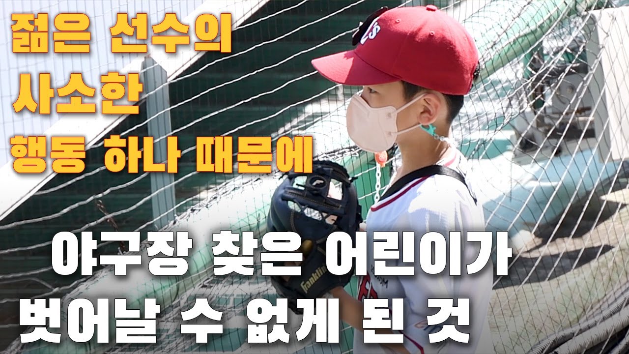 젊은 선수의 ‘사소한’ 행동 하나 때문에…야구장 찾은 어린이가 벗어날 수 없게 된 것