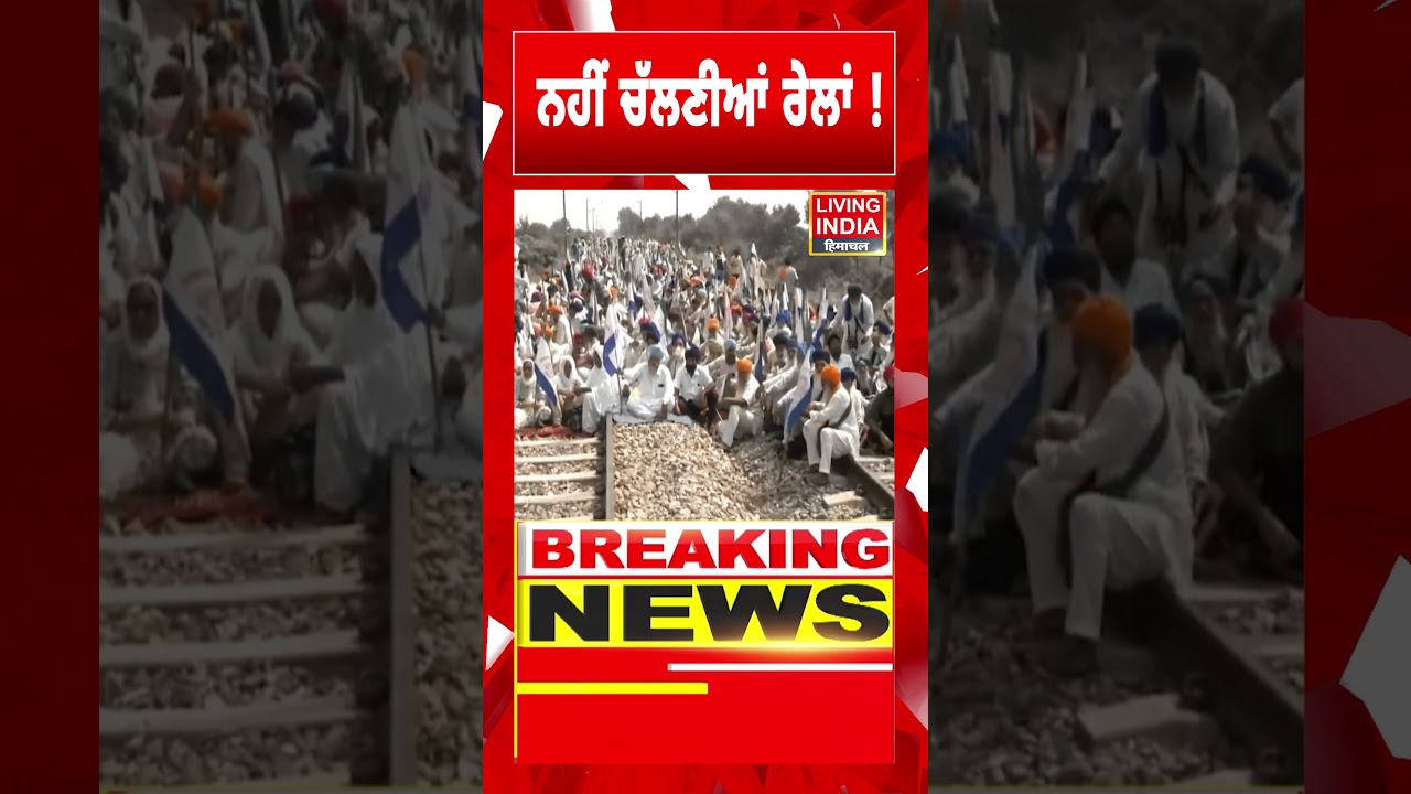 ਨਹੀਂ ਚੱਲਣੀਆਂ ਰੇਲਾਂ ! Rail Roko Andolan | Kisan Protest | Sarwan Pandher | Railway Track