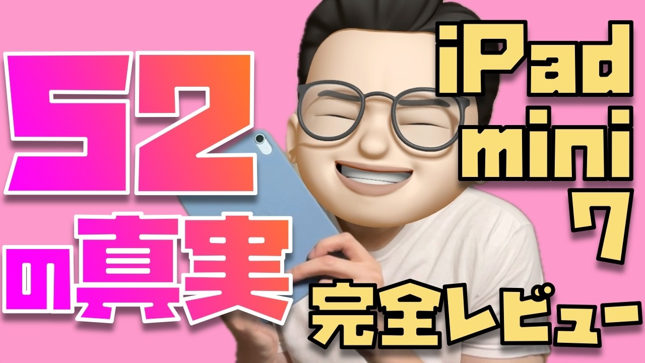 iPad mini信者の本気レビュー！iPad mini 7 (A17 Pro)を使ってわかった52のこと【デメリットも全てお伝えします】