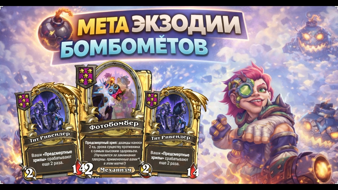 💣 МЕТА ЭКЗОДИИ БОМБОМЁТОВ | Hearthstone Поля Сражений