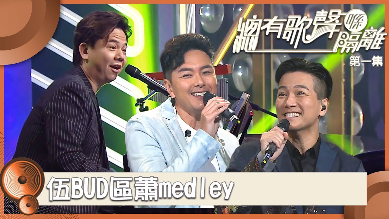 總有歌聲喺隔離｜伍BUD區蕭medley｜ 遙遠的她｜甘心替代你｜燕尾蝶｜友共情