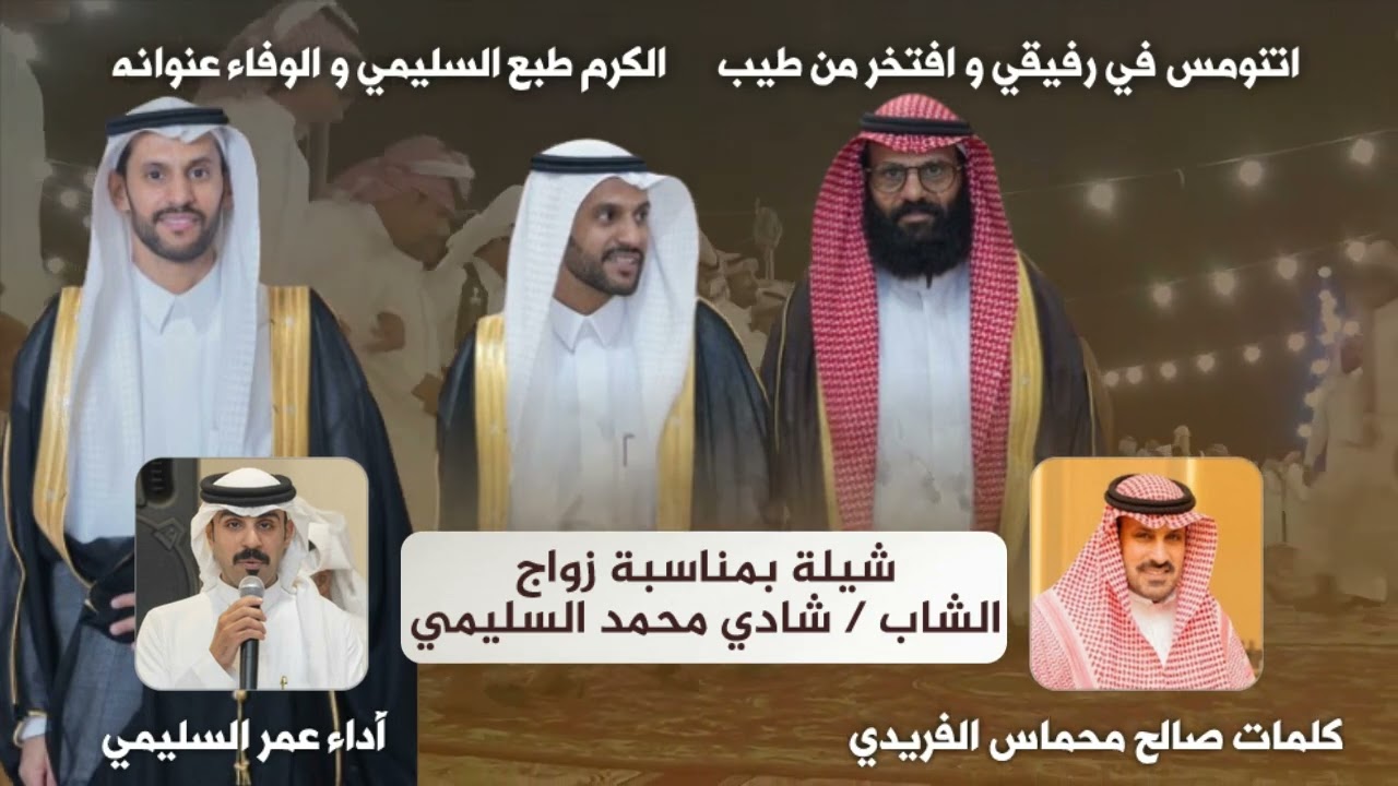 شيله في حفل زواج الشاب / شادي محمد السليمي كلمات / صالح محماس الطهيمي/ اداء : عمر السليمي