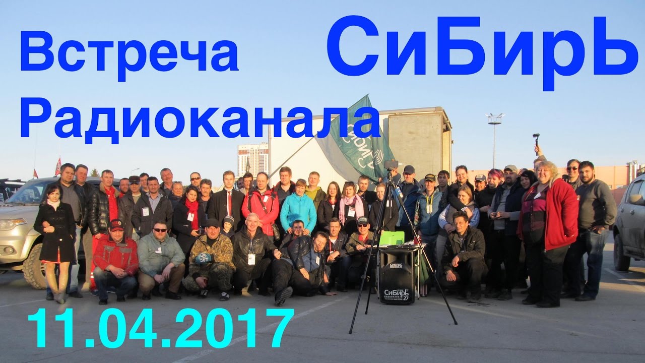 Встреча Радиоканала СиБирЬ 11.04.2017