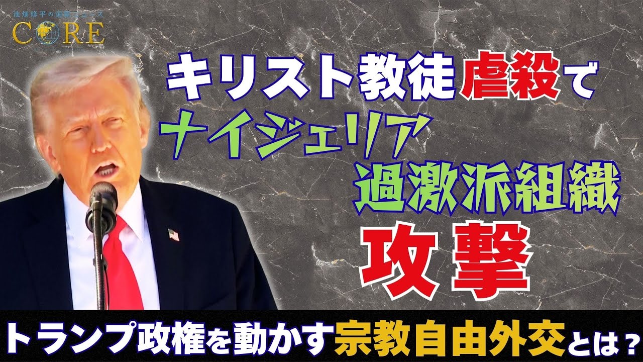 キリスト教徒への迫害を理由にナイジェリア過激派組織を攻撃･･･トランプ政権を動かす「宗教自由外交」の正体とは？【池畑修平の国際ニュースCORE】