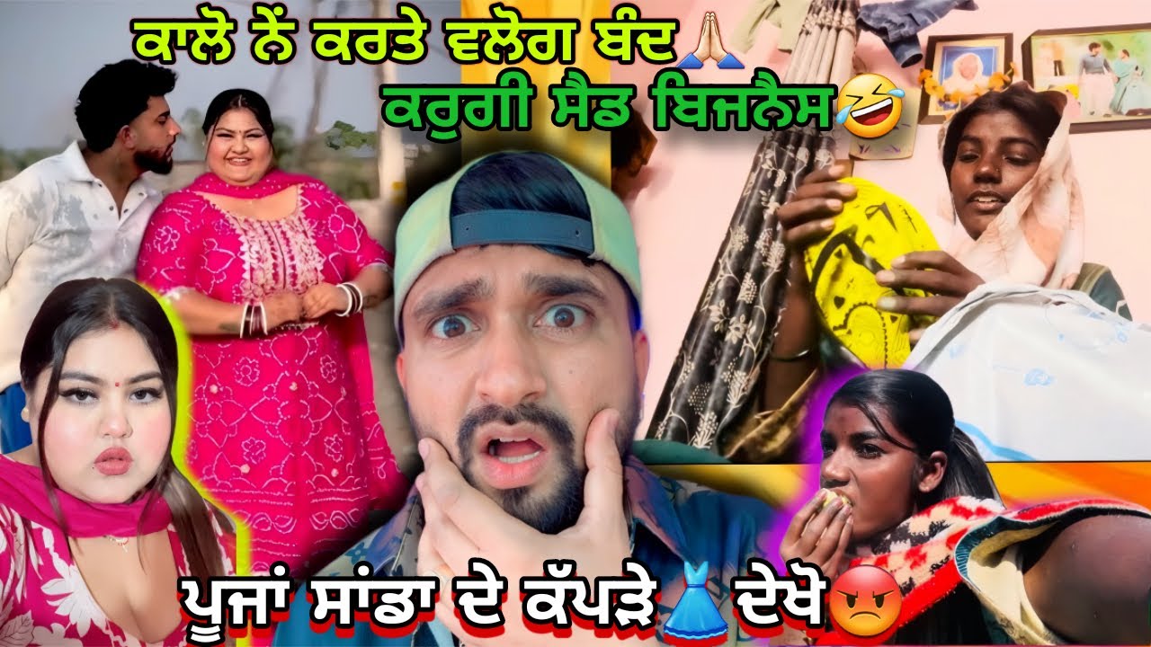 ਕਾਲੋ ਨੇਂ ਕਰਤੇ ਵਲੋਗ ਬੰਦ🙏🏻// ਕਰੁਗੀ ਸੈਡ ਬਿਜਨੈਸ🤣🤣ਤੇ ਪੂਜਾਂ ਸਾਂਡਾ ਦੇ ਕੱਪੜੇ👗ਦੇਖੋ😡😡