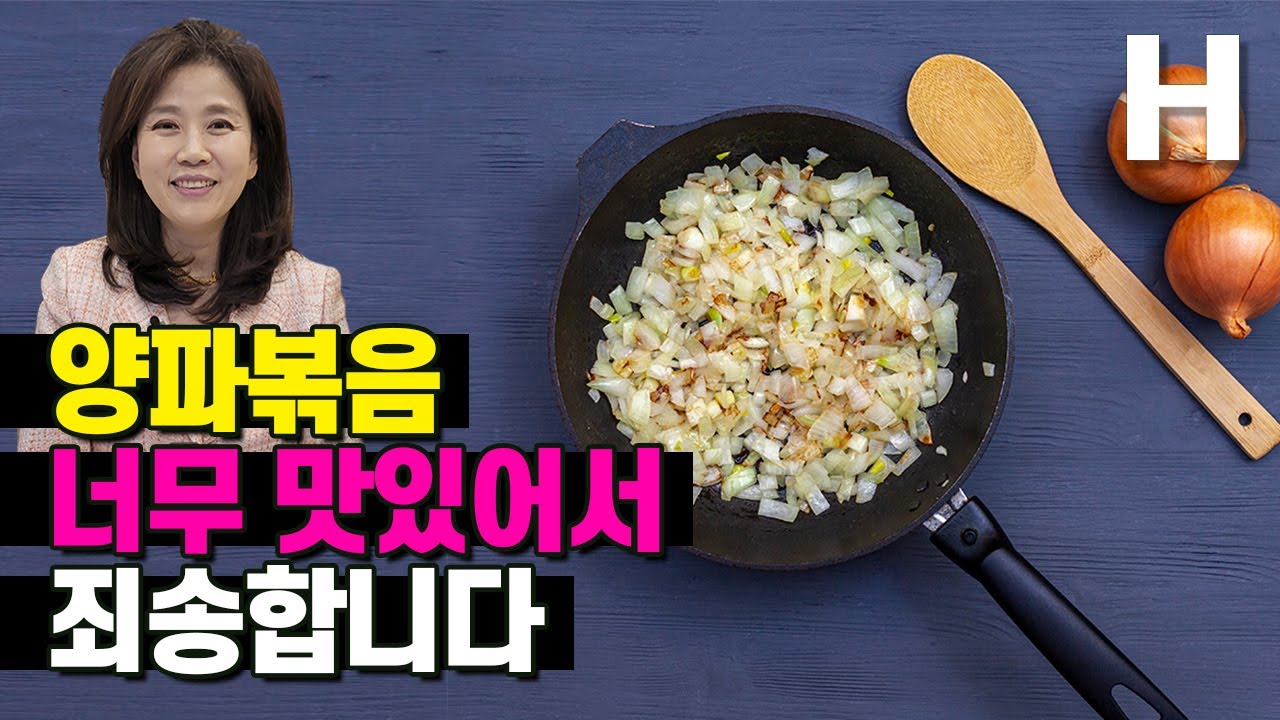 양파볶음 맛있는 레시피! 천상의 감칠맛