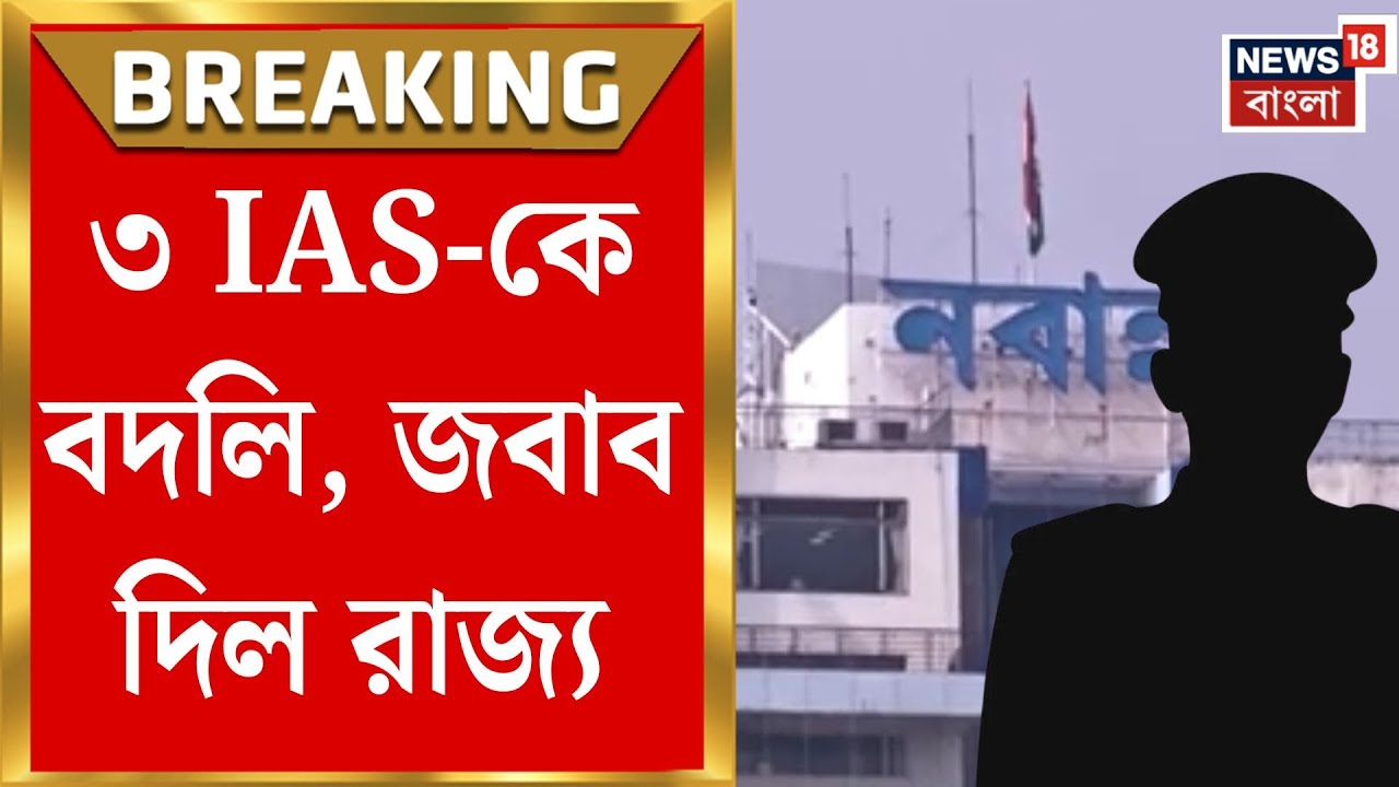 West Bengal SIR News | কমিশনের নির্দেশে বদলি, SIR চলাকালীন ৩ IAS-কে সরানোর প্রশ্নে উত্তেজনা