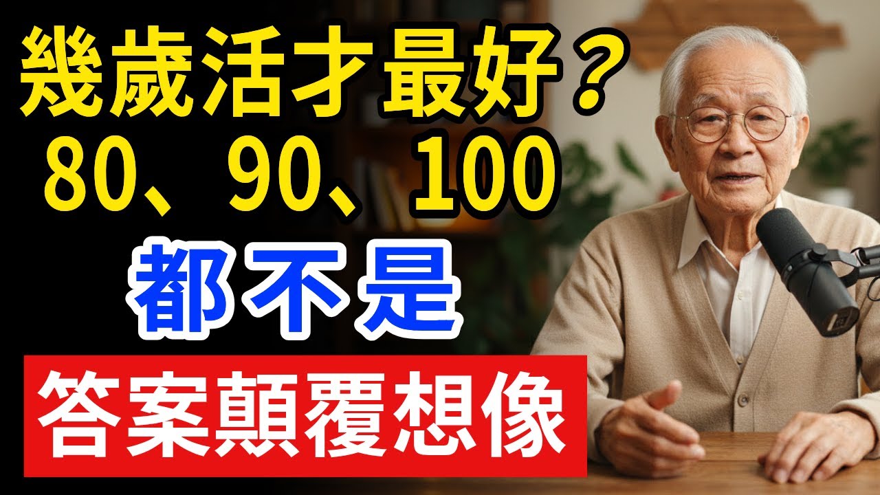 千萬別活到100歲！人老了活到多少歲最合適？老人加速衰老的6大元凶，洗澡僅排第三！