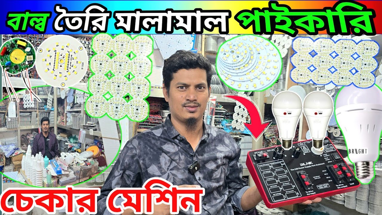 বাল্ব তরি মেটেরিয়ালস চায়না ইম্পটার থেকে পাইকারি | balk making electronics item wholesale price BD 