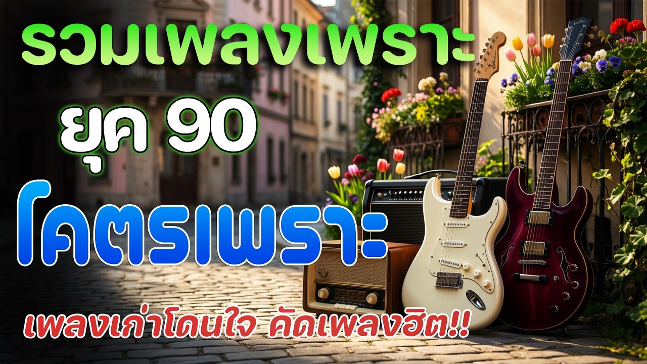 เพลงฮิตยุค 90 ที่ยังอยู่ในใจ 💖 ฟังเมื่อไหร่ก็เพราะ | รวมเพลงเก่าเพราะๆ ต่อเนื่อง