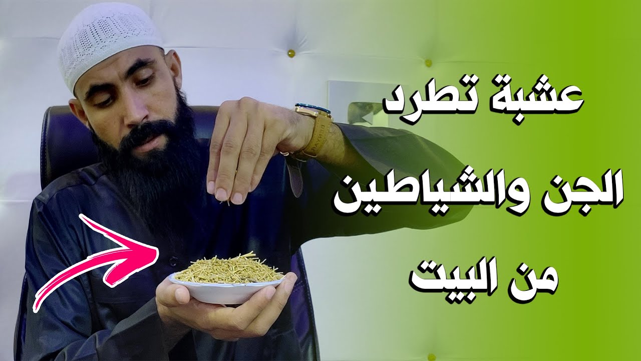 عشبة قوية في بخورها لطرد الجن والشياطين من البيت ، والبركة في الرزق