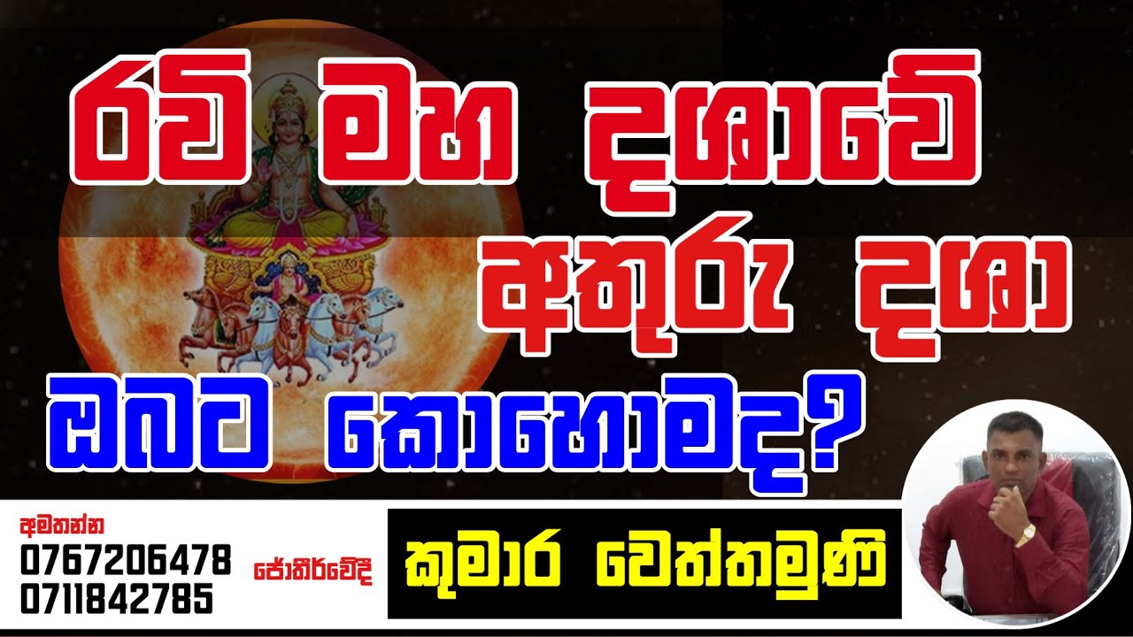 රවි මහා දශාවේ අතුරු දශා ඔබට කොහොමද ? - #Dhasha #ravi