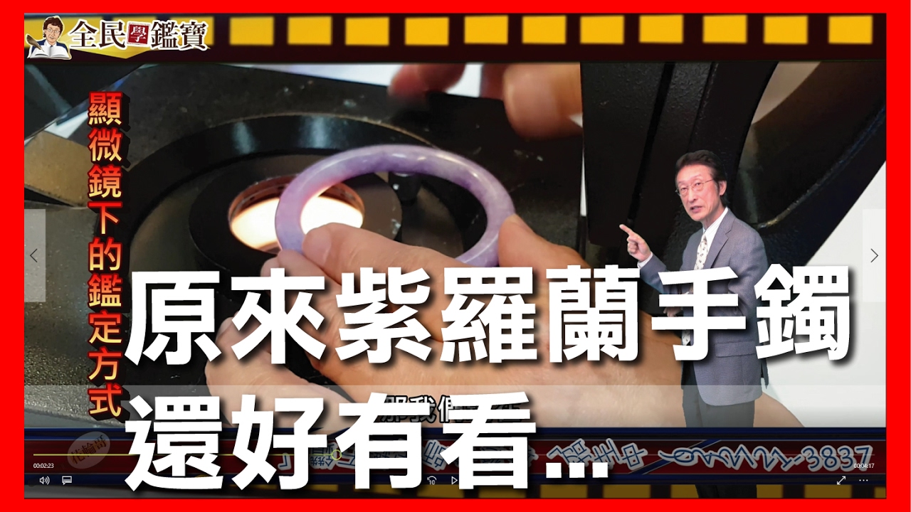 紫羅蘭的翡翠玉鐲只要這樣看，100萬就會變100元...._全民鑑寶之花輪哥的鑑定所(098)_排播日期_2017_04_10