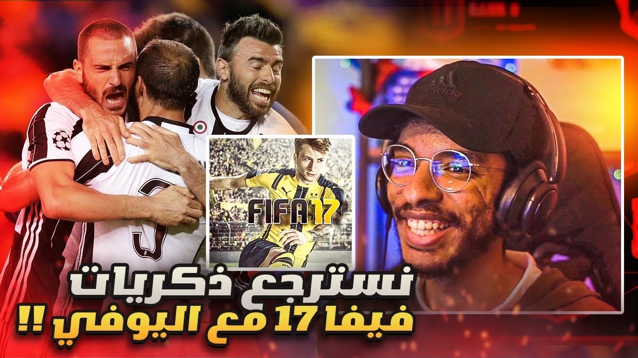 فيفا 17 | أعادة بناء اليوفي في سنه 2017 - نسترجع الذكريات 🔥|| FIFA